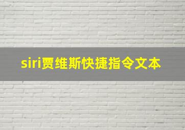 siri贾维斯快捷指令文本