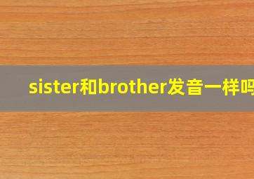 sister和brother发音一样吗