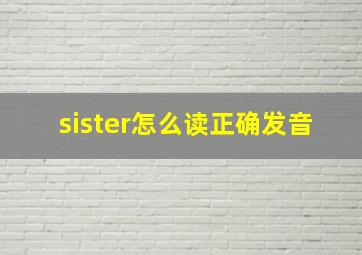 sister怎么读正确发音