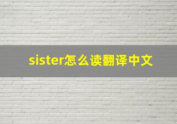 sister怎么读翻译中文