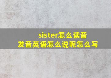 sister怎么读音发音英语怎么说呢怎么写