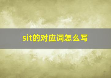 sit的对应词怎么写