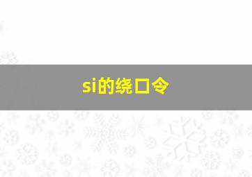 si的绕口令