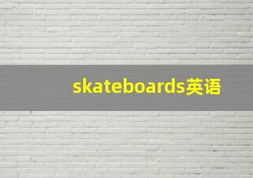 skateboards英语