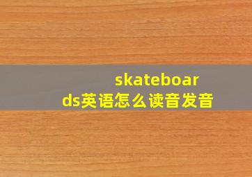 skateboards英语怎么读音发音