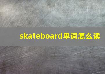 skateboard单词怎么读