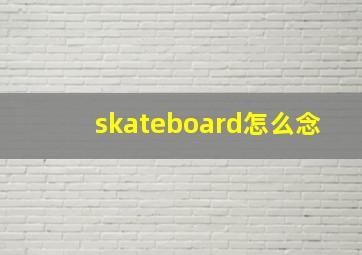 skateboard怎么念