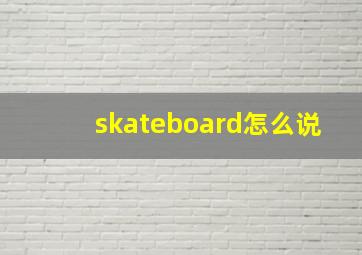 skateboard怎么说