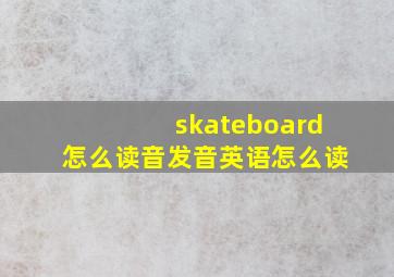 skateboard怎么读音发音英语怎么读