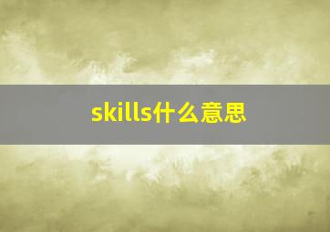 skills什么意思