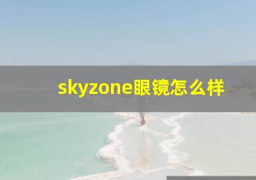 skyzone眼镜怎么样