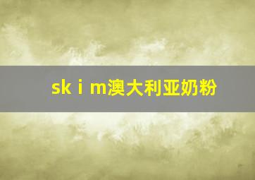 skⅰm澳大利亚奶粉