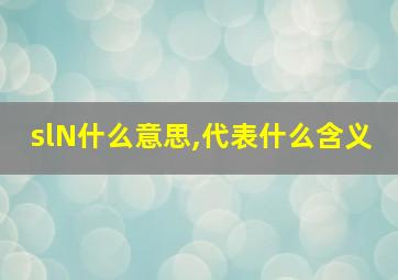 slN什么意思,代表什么含义