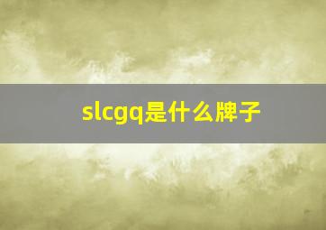 slcgq是什么牌子