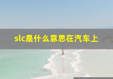 slc是什么意思在汽车上