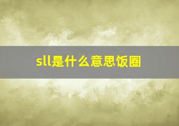 sll是什么意思饭圈