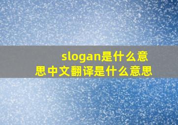 slogan是什么意思中文翻译是什么意思