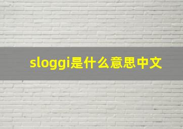 sloggi是什么意思中文