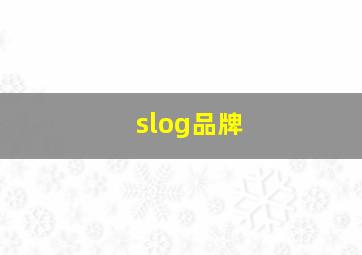 slog品牌