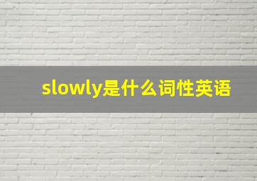 slowly是什么词性英语