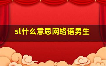 sl什么意思网络语男生