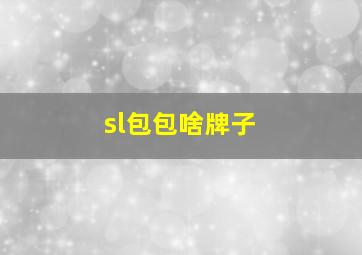 sl包包啥牌子