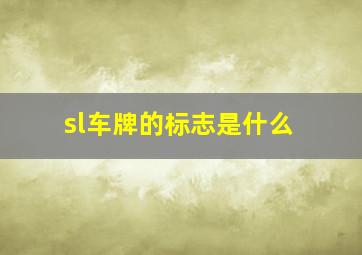 sl车牌的标志是什么