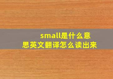 small是什么意思英文翻译怎么读出来