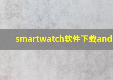 smartwatch软件下载android