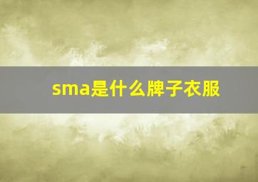 sma是什么牌子衣服