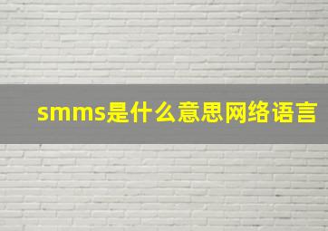 smms是什么意思网络语言