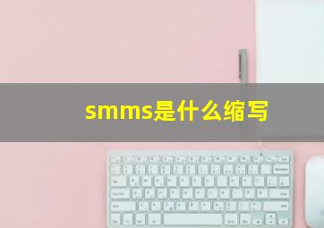 smms是什么缩写