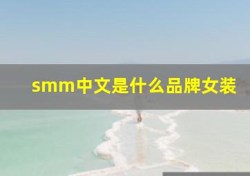 smm中文是什么品牌女装