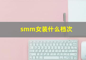 smm女装什么档次