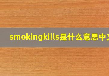 smokingkills是什么意思中文