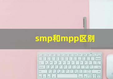 smp和mpp区别