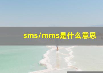 sms/mms是什么意思