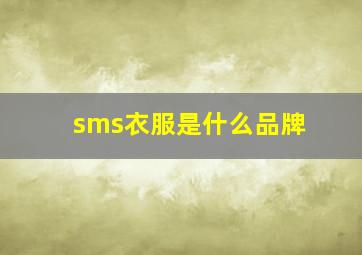 sms衣服是什么品牌