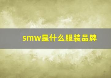 smw是什么服装品牌