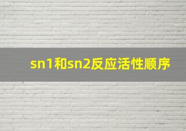 sn1和sn2反应活性顺序