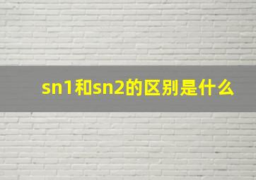 sn1和sn2的区别是什么