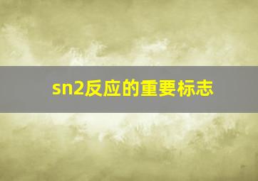 sn2反应的重要标志