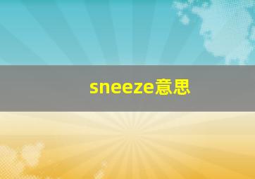 sneeze意思