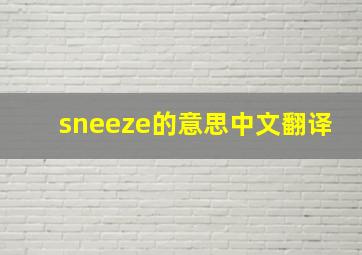 sneeze的意思中文翻译