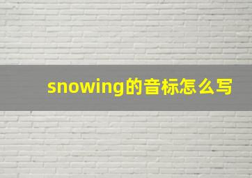 snowing的音标怎么写