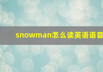 snowman怎么读英语语音