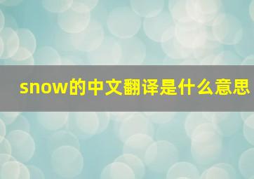 snow的中文翻译是什么意思