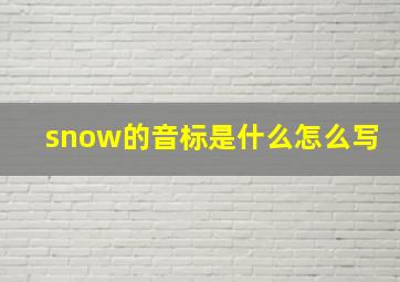 snow的音标是什么怎么写