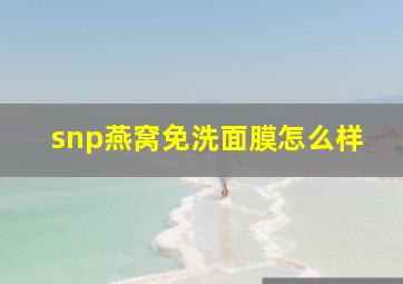 snp燕窝免洗面膜怎么样