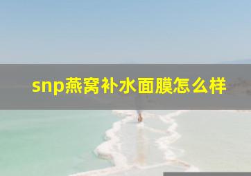 snp燕窝补水面膜怎么样